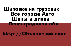 Шиповка на грузовик. - Все города Авто » Шины и диски   . Ленинградская обл.